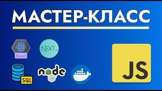 JavaScript Мастер-Класс: Информация о Структуре Курса и о Проектах