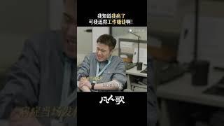 凡人歌 #shorts 那隽卷到最后连上厕所都小心翼翼 那隽：我必须得为这个家兜底#电视剧凡人歌 #张哲华