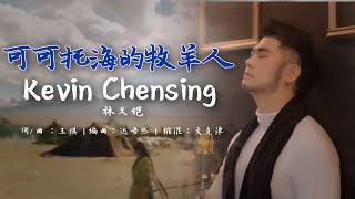 印尼帅哥唱到你心碎 “可可托海的牧羊人“ Ke Ke Tuo Hai De Mu Yang Ren by Kevin Chensing 林义铠