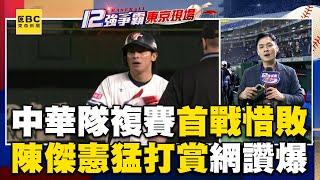 【12強】中華隊複賽首戰惜敗！台灣隊長陳傑憲「4次上壘打3安」網讚爆@newsebc