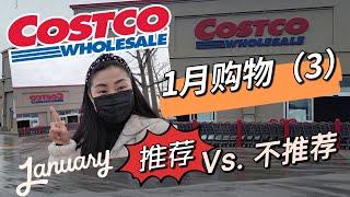 【COSTCO 1月购物-3】亚洲食品避雷！ 折扣推荐！新品推荐！好吃的辣酱，西班牙藜麦饭，益生菌巧克力！有机花生粉， 有机苹果干。。。。