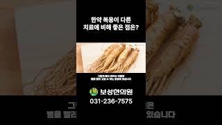 한약 복용이 다른 치료에 비해 좋은 점은?