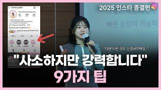 2025 인스타 마케팅 종결편, 사소하지만 강력한 9가지 팁