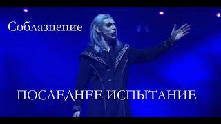 Соблазнение/Последние испытание, театр Этериус - Максим Раковский, Ирина Демидова, 11.03.23