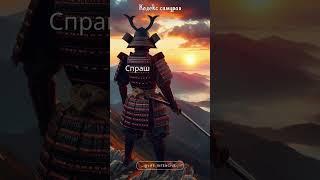 Путь самурая, философия бусидо #путь #самурай #философия #бусидо