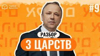 Трагичный конец жизни Соломона | 3 Царств 11 | Читаем Библию вместе #9