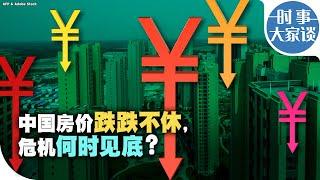时事大家谈：中国房屋价格跌跌不休，危机何时见底？