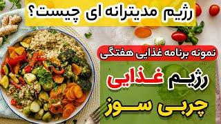 رژیم مدیترانه ای برای کاهش وزن + نمونه رژیم مدیترانه ای