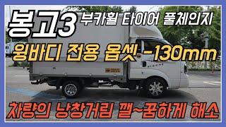 봉고3 부카휠 타이어 풀체인지    윙바디 전용 옵셋  -130mm      차량의 낭창거림 깰~꿈하게 해소