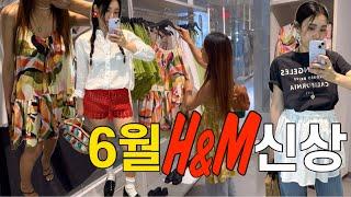 [H&M 6월신상]유니크한 10가지 룩 대공개!갓성비한벌까지 예쁜거 잘 골라내는 코디천재들의 랜선쇼핑#코디맛집#흐앤므