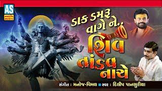 Dak Damru Vage Ne Shiv Tandav Nache | Shiv Dhun | Dilip Pansuriya | Mahadev Song | Ashok Sound