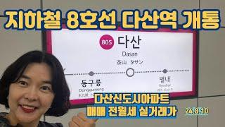 지하철 8호선 다산역 개통(다산신도시아파트 실거래가)