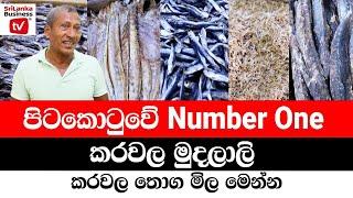 ලංකාවේ Number One කරවල මුදලාලිත් එක්ක බිස්නස් කරමු.