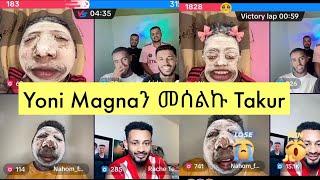  Yoni Magnaን መሰልኩ Takur አስቅኝ ቆይታ || Ethiopian TikTok live game videos takur Nahom Fonti Rachu #ebs