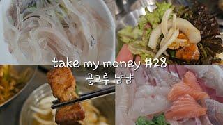 [SUB] vlog take my money #28 | 천호역 이자카야 토라 | 천호역 오징어 포차 | 천호역 오두껍