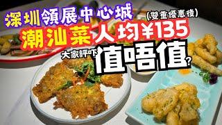 【深圳美食】大家評吓值唔值？人均¥135潮汕菜 [會展中心站/領展中心城] #深圳美食 #碼頭見 ＃潮汕