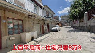 云南小镇房子跌到白菜价，上百平米商铺加住宅只要8万8，看看啥样