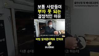 보통 사람들이 부자 못 되는 결정적인 이유