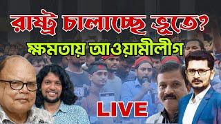 BREAKING রাষ্ট্র চালাচ্ছে ভুতে! ক্ষমতার কেন্দ্রে আওয়ামী লীগ, ছাত্র জনতার আন্দোলন কি ব্যার্থ?