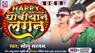 #Golu Sargam #Dhobiyan Song Happy Birthday Dhobiyan Lagan हैप्पी बर्थडे #धोबियान लगन