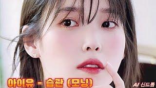 [𝘼𝙄 𝘾𝙊𝙑𝙀𝙍] 아이유 (IU) - 습관 Habit (모닝 Morning)