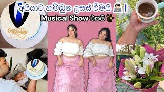 අයියට හම්බුන උසස් වීමයි‍|Musical Show එකයි| A Day in my life  | දවසක් ගෙවුනේ මෙහෙමයි #dayvlog