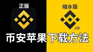 币安中文版app苹果手机下载方法，ios下载币安【美国id下的是假币安...】