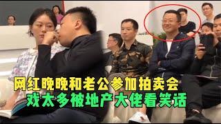 网红晚晚和老公参加拍卖会，1800万拍下，戏太多被地产大佬看笑话