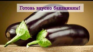 Баклажаны. Закуска уходит на УРА! Очень вкусно 