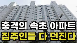 충격의 속초시 아파트 폭락! 반값에도 안팔리는 이곳! -45% 하락하여 반토막난 곳은? 강원도 속초 실거래가 집 값 시세 가격 상승 신축 재건축 경매 분양 부동산 투자 전망