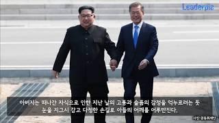 [유승용의 리더십노트1] 남북정상회담 빛낸 문재인 대통령 서번트 리더십
