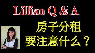 房东问题｜把出租房分间租出去需要注意什么？