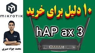 10  دلیل برای خرید hAP ax 3 میکروتیک