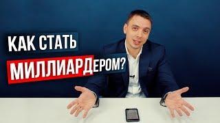 Как стать миллиардером? Простая стратегия - Дмитрий Черёмушкин