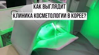 Клиника косметологии в Корее изнутри! Как это? 🫣