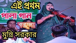 পালা গান /..মুন্নি সরকারের/.../munni sorkar/ pala gan