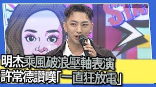 明杰乘風破浪壓軸表演　許常德讚嘆「一直狂放電」｜小明星大跟班