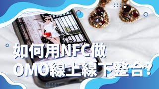 如何用NFC做OMO線上線下整合? How to adopt an OMO strategy with NFC【 NFC數碼轉型#09 | 物聯網 Internet of Things 】