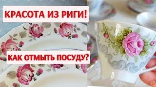 Мой новый кофейный сервиз из Латвии. Как отмыть посуду с блошиного рынка.