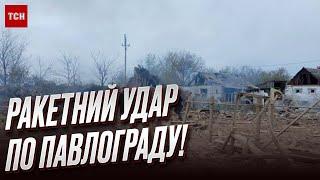 ️ РАКЕТНИЙ удар по Павлограду! Що відомо про руйнування та жертви