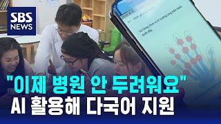 AI 활용해 다국어 의료지원…"이제 병원 안 두려워요" / SBS