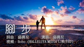 腳步（盛曉玫 含經文 國語詩歌 泥土音樂授權）