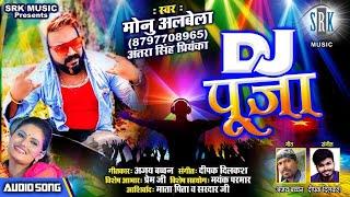 DJ PUJA | Monu Albela | डीजे पूजा | Antra Singh Priyanka | Bhojpuri Song | Ajay Bachchan