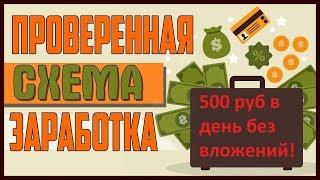 Заработок без вложений от 500 рублей в день - без обмана