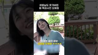 [엔믹스] 히밥님도 터져버린 오해원 성대모사 ㅋㅋㅋㅋ