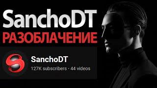 SanchoDT — $630 за воздух. Разоблачение Инфоцыгана в Смарт Мани