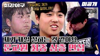 [미공개] 성장형 타자 문교원, '최강 몬스터즈' 정식 입단의 순간 울먹이다 빨개진 감자 | 〈최강야구〉 비하인드