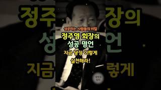 세월이 흘러도 절대 변하지 않는 성공 비밀│#오디오북 #정주영 #명언 #성공