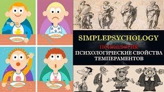 Психология. Психологические характеристики темпераментов.