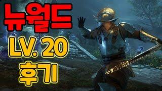 LV.20까지 20시간 새로운 후기 & 그동안의 문제점들[뉴월드]MMORPG클로즈베타/New World